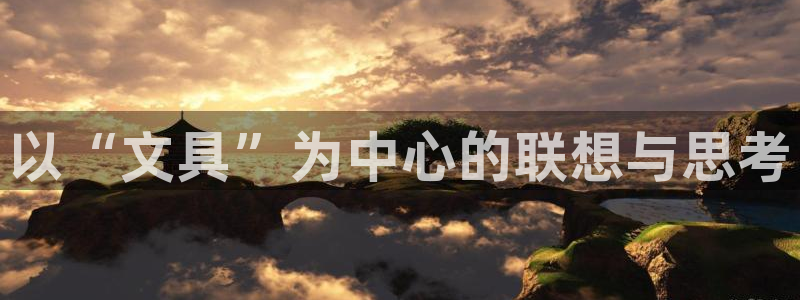 ta娱乐 卧龙主管60447：以“文具”