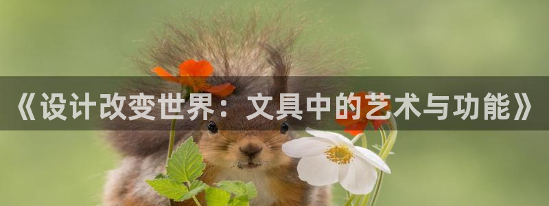 万景娱乐 卧龙：《设计改变世界：文具中的