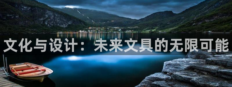 卧龙棋牌娱乐：文化与设计：未来文具的无限