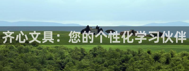 襄阳卧龙镇娱乐：齐心文具：您的个性化学习