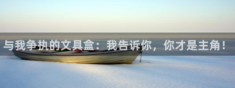 卧龙沙滩娱乐：与我争执的文具盒：我告诉你