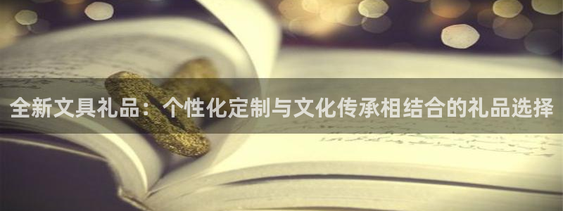 西安卧龙娱乐播报：全新文具礼品：个性化定