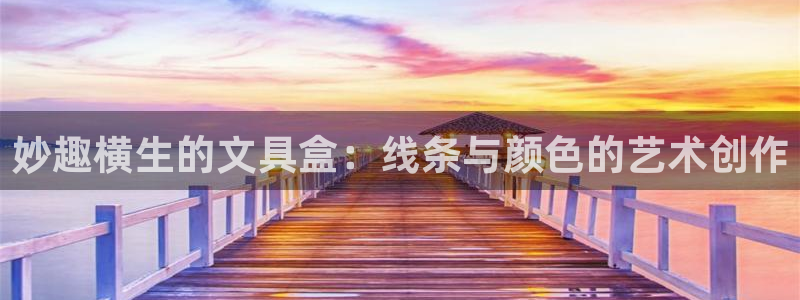 卧龙娱乐怎样注册账号：妙趣横生的文具盒：