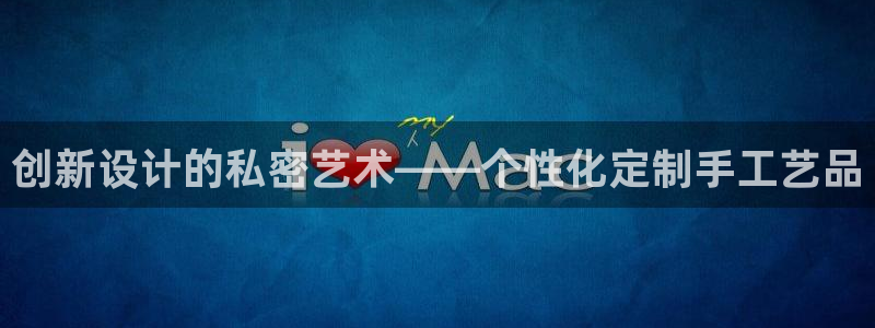 娱乐卧龙：创新设计的私密艺术——个性化定
