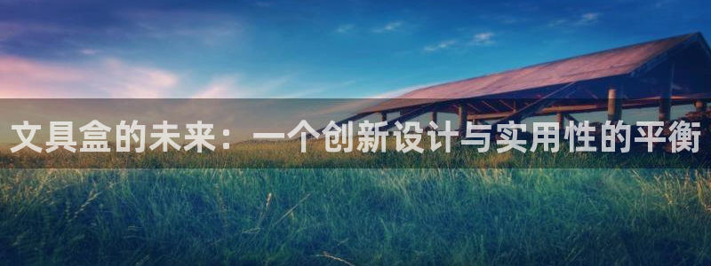 卧龙娱乐下：文具盒的未来：一个创新设计与
