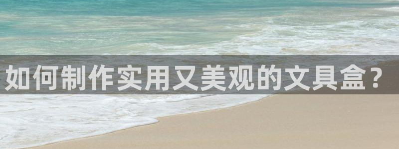 卧龙娱乐32二九01：如何制作实用又美观