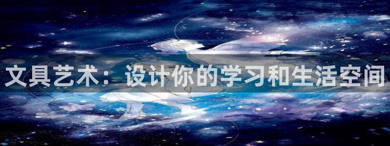 mvp娱乐 卧龙招商60447：文具艺术