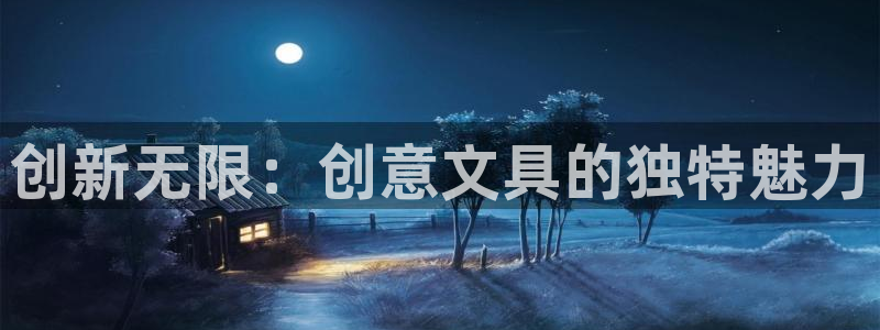 卧龙娱乐左7O667：创新无限：创意文具